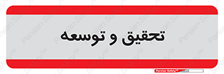 research , and , development , مطالعه و بررسی , 