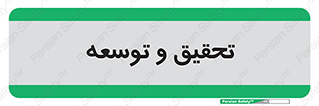 research , and , development , مطالعه و بررسی , 