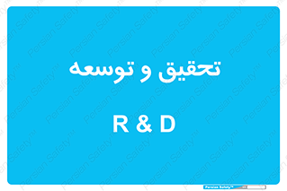 تابلوی ایمنی تحقیق و توسعه – طرح 12113