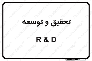 research , and , development , مطالعه و بررسی , 