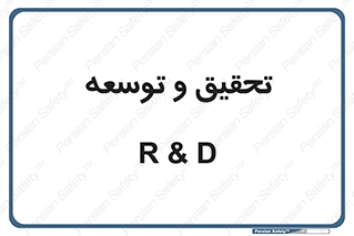 research , and , development , مطالعه و بررسی , 