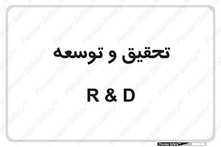 research , and , development , مطالعه و بررسی , 