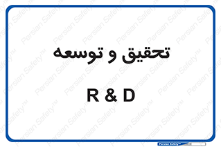 research , and , development , مطالعه و بررسی , 