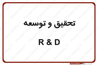 research , and , development , مطالعه و بررسی , 