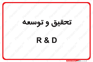 research , and , development , مطالعه و بررسی , 