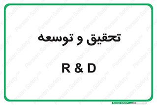 research , and , development , مطالعه و بررسی , 
