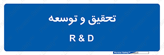 research , and , development , مطالعه و بررسی , 