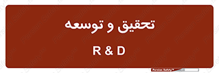 research , and , development , مطالعه و بررسی , 