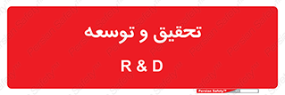 research , and , development , مطالعه و بررسی , 