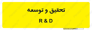 research , and , development , مطالعه و بررسی , 