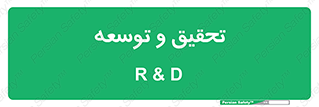 research , and , development , مطالعه و بررسی , 