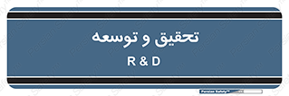 research , and , development , مطالعه و بررسی , 