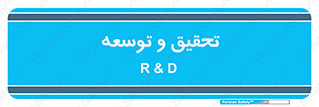 research , and , development , مطالعه و بررسی , 