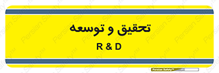research , and , development , مطالعه و بررسی , 