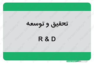 research , and , development , مطالعه و بررسی , 