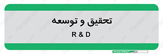 research , and , development , مطالعه و بررسی , 