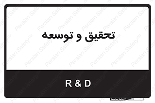 research , and , development , مطالعه و بررسی , 