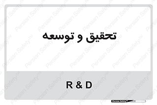 research , and , development , مطالعه و بررسی , 