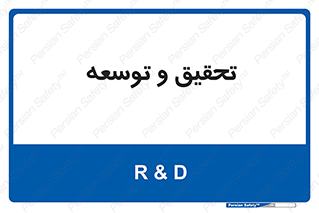 research , and , development , مطالعه و بررسی , 