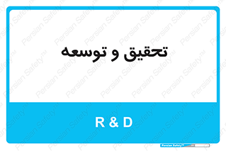 research , and , development , مطالعه و بررسی , 