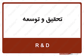 research , and , development , مطالعه و بررسی , 
