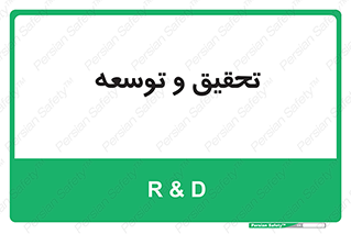 research , and , development , مطالعه و بررسی , 