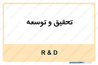 research , and , development , مطالعه و بررسی , 