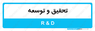 research , and , development , مطالعه و بررسی , 