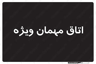 special , guest , وی آی پی , مخصوص , 