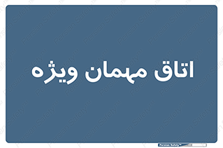 special , guest , وی آی پی , مخصوص , 