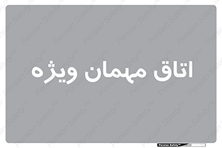 special , guest , وی آی پی , مخصوص , 