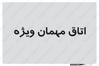 special , guest , وی آی پی , مخصوص , 