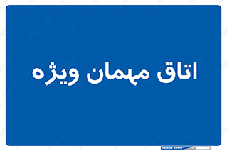special , guest , وی آی پی , مخصوص , 