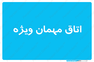 special , guest , وی آی پی , مخصوص , 