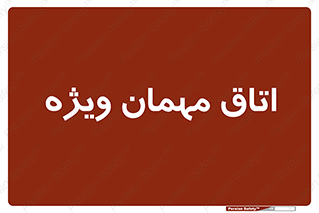 special , guest , وی آی پی , مخصوص , 