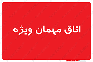 special , guest , وی آی پی , مخصوص , 