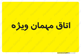 special , guest , وی آی پی , مخصوص , 