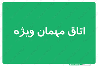 special , guest , وی آی پی , مخصوص , 
