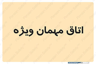special , guest , وی آی پی , مخصوص , 