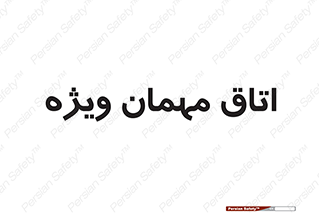 special , guest , وی آی پی , مخصوص , 