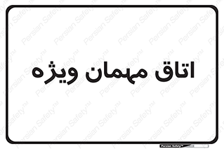 special , guest , وی آی پی , مخصوص , 