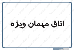 special , guest , وی آی پی , مخصوص , 
