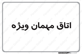special , guest , وی آی پی , مخصوص , 
