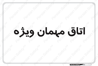 special , guest , وی آی پی , مخصوص , 
