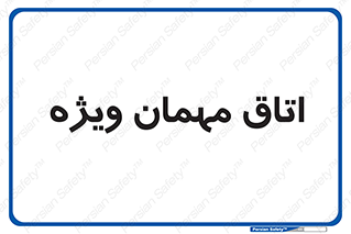 special , guest , وی آی پی , مخصوص , 