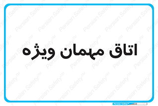 special , guest , وی آی پی , مخصوص , 
