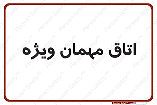 special , guest , وی آی پی , مخصوص , 