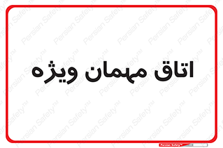 special , guest , وی آی پی , مخصوص , 