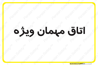 special , guest , وی آی پی , مخصوص , 