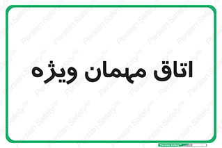 special , guest , وی آی پی , مخصوص , 